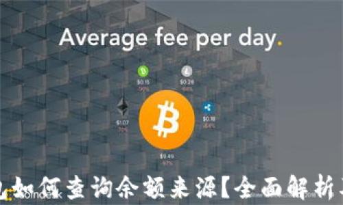 
虚拟币钱包如何查询余额来源？全面解析及操作步骤