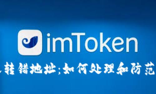 tpWallet转账转错地址：如何处理和防范措施全面指南