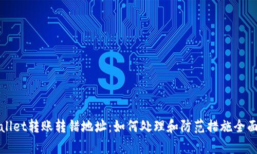 tpWallet转账转错地址：如何处理和防范措施全面指南