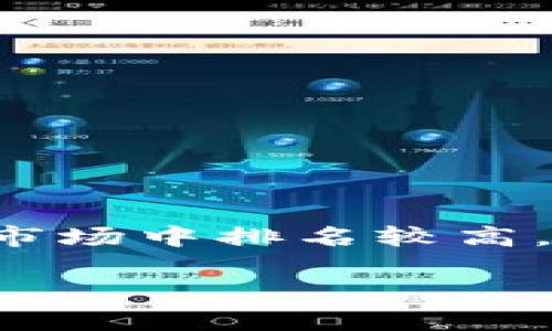 截至我知识的截止日期（2023年10月），狗狗币（Dogecoin，简称DOGE）的市值和排名可能会随市场波动而变化。根据最近的数据，狗狗币通常在加密货币市场中排名较高，通常在前十名之内。然而，为了获取当前的市值和具体排名，建议访问加密货币相关的实时数据网站，如CoinMarketCap或CoinGecko，以获取最新的信息。

如果你需要更多关于狗狗币的详细介绍或相关问题的讨论，请随时告诉我！