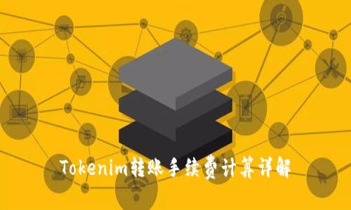 Tokenim转账手续费计算详解
