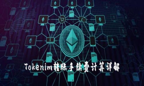 Tokenim转账手续费计算详解