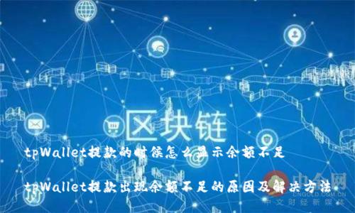 tpWallet提款的时候怎么显示余额不足

tpWallet提款出现余额不足的原因及解决方法