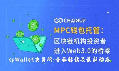 tpWallet交易所：全面解读及最新动态