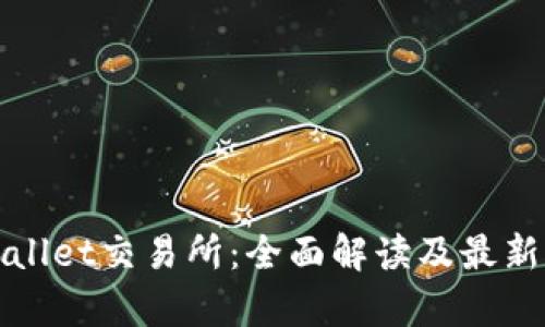 tpWallet交易所：全面解读及最新动态
