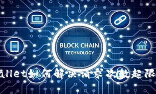 : tpwallet如何解决请求次数超限制问题