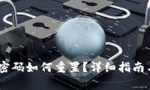 Tokenim 忘记密码如何重置？详细指南与常见问题解答