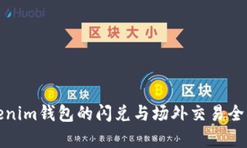 Tokenim钱包的闪兑与场外交易全解析