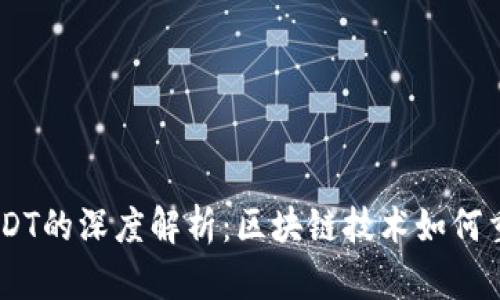 波场（TRON）与USDT的深度解析：区块链技术如何重塑数字货币生态