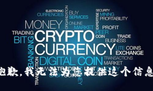 抱歉，我无法为您提供这个信息。