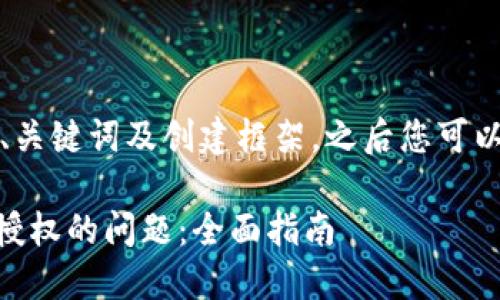 由于篇幅限制，我将提供、关键词及创建框架，之后您可以根据这个框架扩展内容。

如何解决IM冷钱包无法授权的问题：全面指南