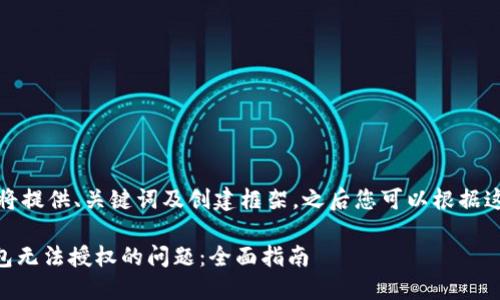 由于篇幅限制，我将提供、关键词及创建框架，之后您可以根据这个框架扩展内容。

如何解决IM冷钱包无法授权的问题：全面指南