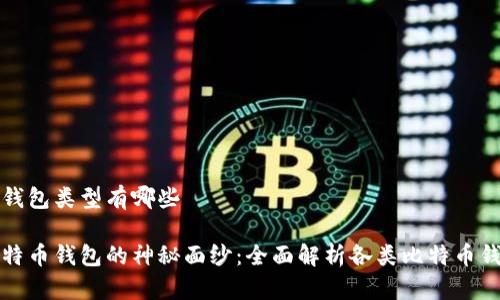 比特币钱包类型有哪些

揭开比特币钱包的神秘面纱：全面解析各类比特币钱包类型