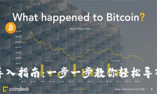 比特币备份钱包导入指南：一步一步教你轻松导入比特币钱包备份
