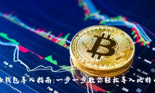 比特币备份钱包导入指南：一步一步教你轻松导入比特币钱包备份