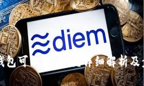 比特币钱包可以销户吗？详细解析及步骤指导