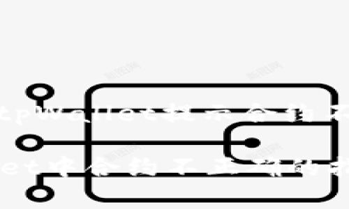 : 如何解决tpWallet提示合约不正确的问题

解决tpWallet中合约不正确的指南
