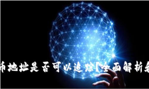 虚拟币充币地址是否可以追踪？全面解析和实用指南