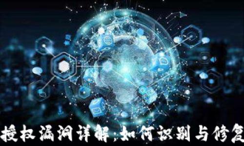 
tpWallet授权漏洞详解：如何识别与修复安全隐患