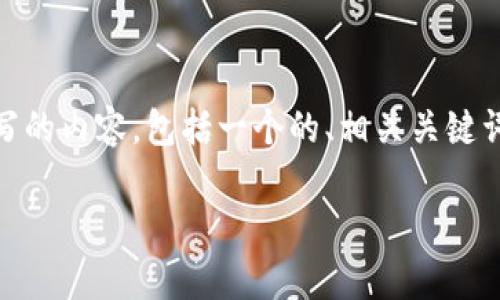 为了帮助您更好地理解和解决“安卓系统打不开TPWallet”这个问题，以下是我们针对这个问题编写的内容，包括一个的、相关关键词、详细介绍以及可能出现的四个相关问题和答案。由于篇幅限制，以下内容将尽量精简并保持清晰。

如何解决安卓系统打不开TPWallet的问题