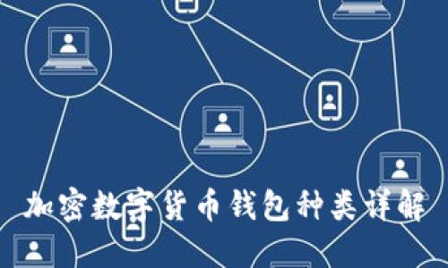 加密数字货币钱包种类详解
