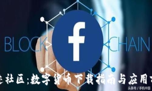  

奇迹社区：数字货币下载指南与应用前景