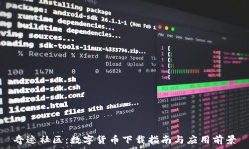  

奇迹社区：数字货币下载指南与应用前景