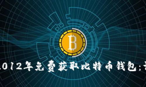如何在2012年免费获取比特币钱包：详细指南