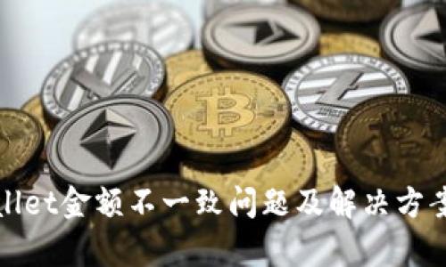 tpWallet金额不一致问题及解决方案详解