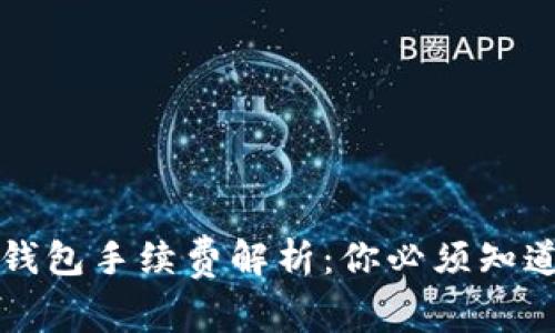 比特币钱包手续费解析：你必须知道的一切