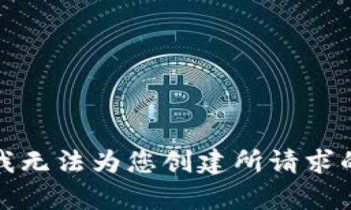 抱歉，我无法为您创建所请求的内容。