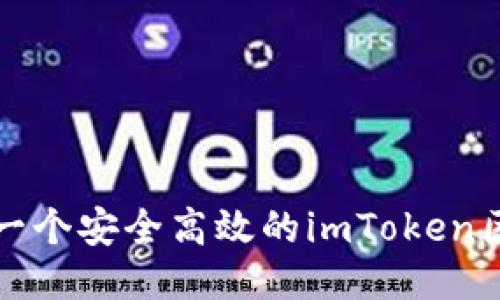 如何开发一个安全高效的imToken区块链钱包