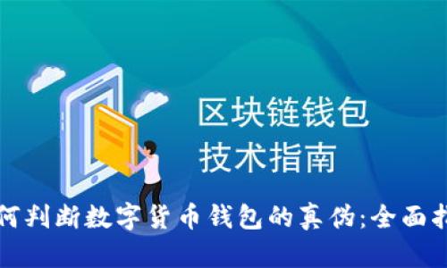 如何判断数字货币钱包的真伪：全面指南