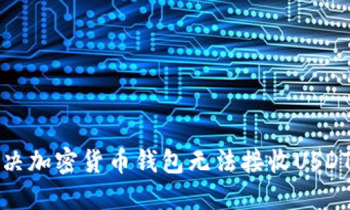 如何解决加密货币钱包无法接收USDT的问题