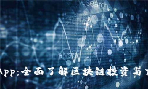 div
昊韵比特官网App：全面了解区块链投资与交易的最佳平台