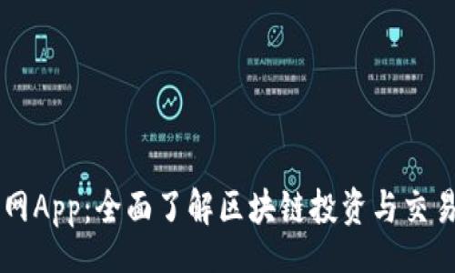 div
昊韵比特官网App：全面了解区块链投资与交易的最佳平台