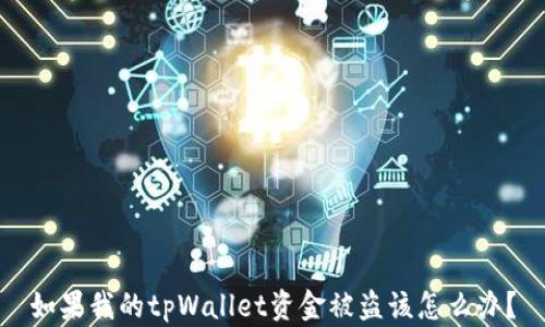 
如果我的tpWallet资金被盗该怎么办？