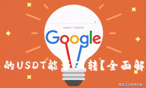 TP钱包中的USDT能否互转？全面解析与指南