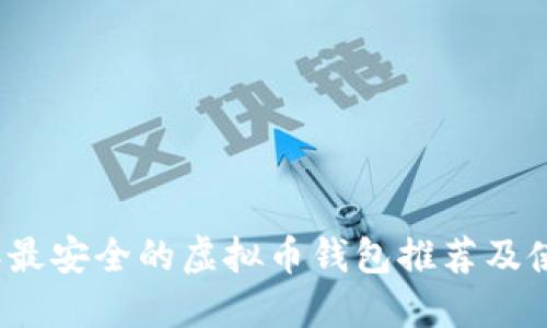 2023年最安全的虚拟币钱包推荐及使用指南