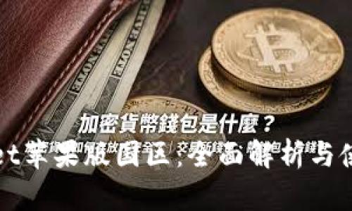 tpWallet苹果版国区：全面解析与使用指南