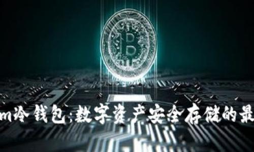 Tokenim冷钱包：数字资产安全存储的最佳选择