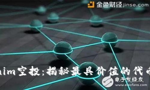 Tokenim空投：揭秘最具价值的代币机会