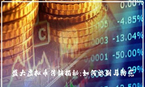 盛大虚拟币传销揭秘：如何识别与防范