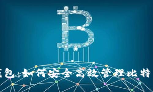 大佬钱包：如何安全高效管理比特币投资