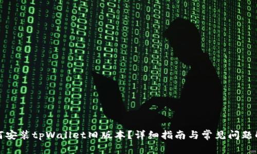 如何安装tpWallet旧版本？详细指南与常见问题解答