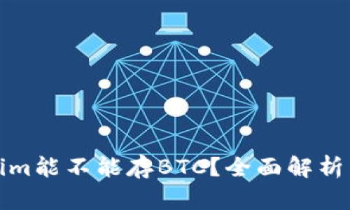 Tokenim能不能存BTC？全面解析与指南