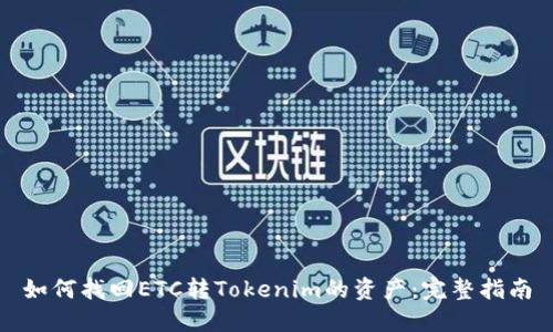 如何找回ETC转Tokenim的资产：完整指南
