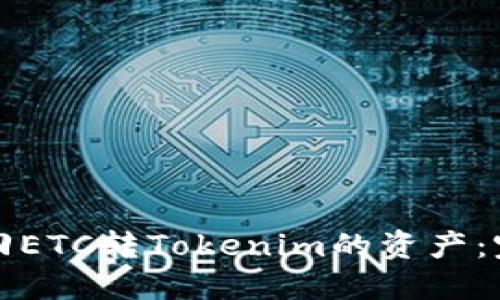 如何找回ETC转Tokenim的资产：完整指南