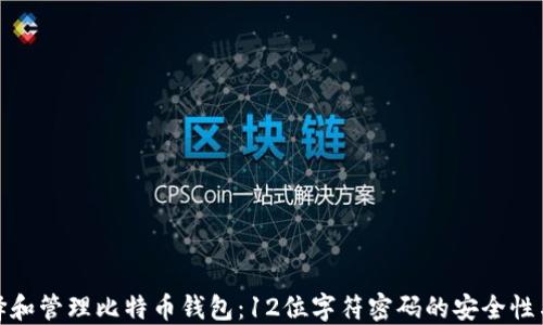 
如何选择和管理比特币钱包：12位字符密码的安全性与实用性