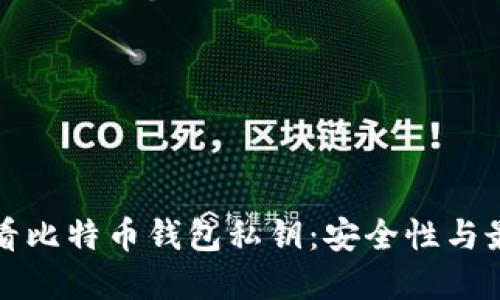 如何查看比特币钱包私钥：安全性与最佳实践